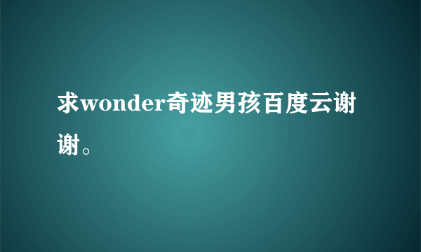 求wonder奇迹男孩百度云谢谢。