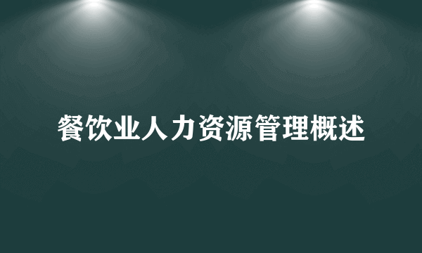 餐饮业人力资源管理概述