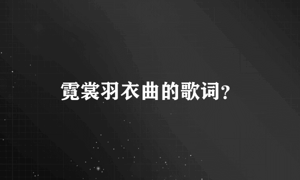 霓裳羽衣曲的歌词？