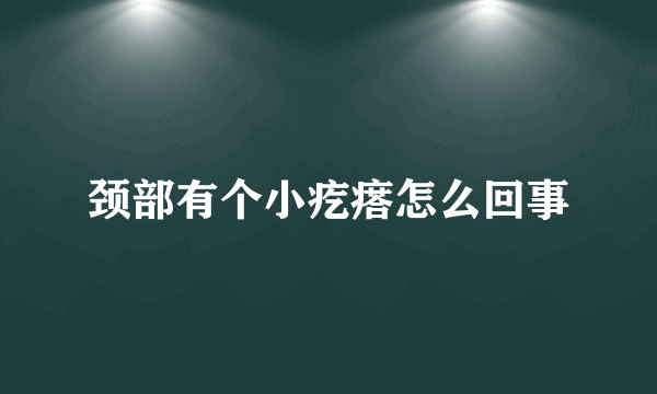 颈部有个小疙瘩怎么回事