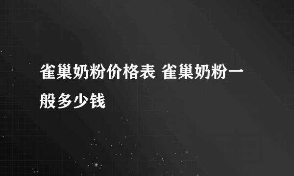 雀巢奶粉价格表 雀巢奶粉一般多少钱