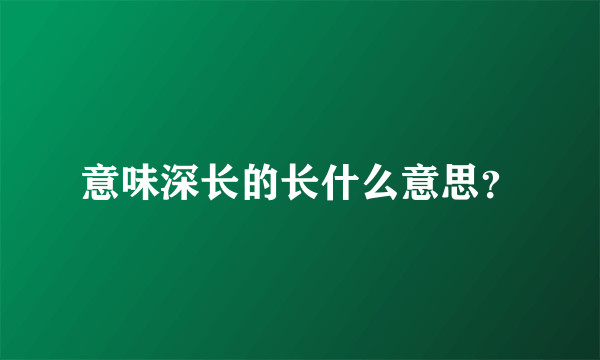 意味深长的长什么意思？