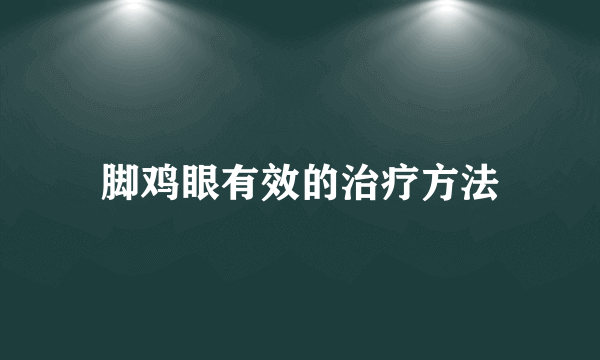 脚鸡眼有效的治疗方法