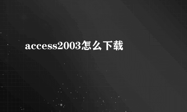 access2003怎么下载