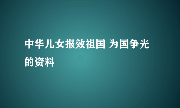 中华儿女报效祖国 为国争光的资料