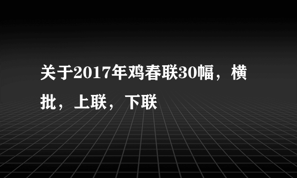 关于2017年鸡春联30幅，横批，上联，下联