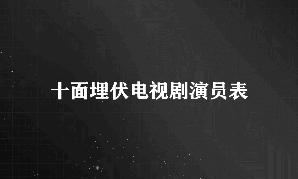 十面埋伏电视剧演员表