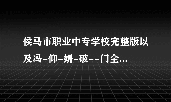 侯马市职业中专学校完整版以及冯-仰-妍-破--门全集longhwg@gmail.com