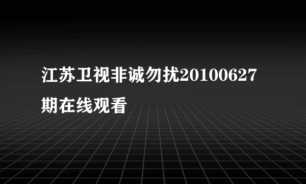 江苏卫视非诚勿扰20100627期在线观看