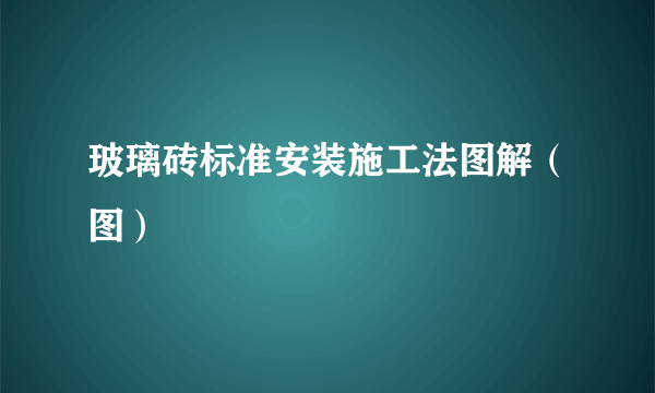 玻璃砖标准安装施工法图解（图）