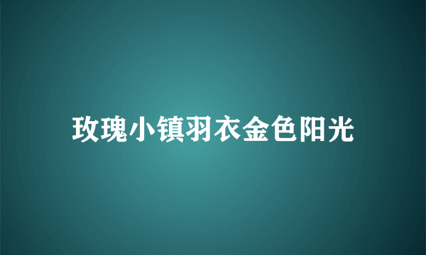 玫瑰小镇羽衣金色阳光