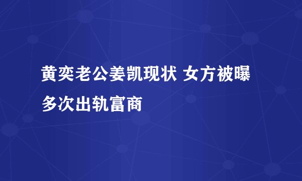 黄奕老公姜凯现状 女方被曝多次出轨富商