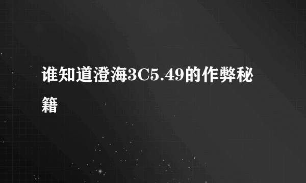 谁知道澄海3C5.49的作弊秘籍