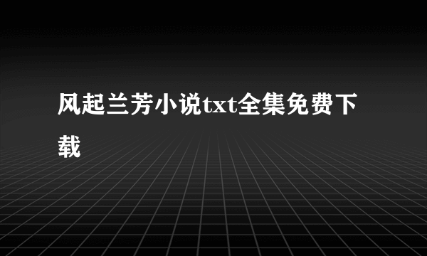 风起兰芳小说txt全集免费下载