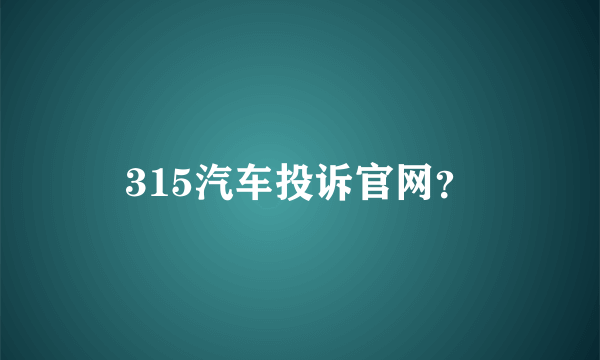 315汽车投诉官网？