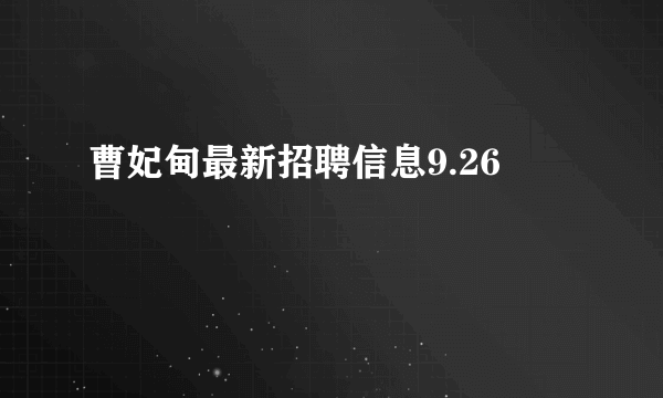 曹妃甸最新招聘信息9.26