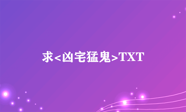 求<凶宅猛鬼>TXT