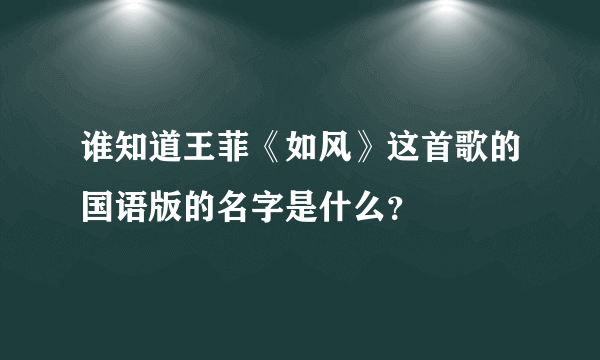 谁知道王菲《如风》这首歌的国语版的名字是什么？