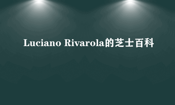 Luciano Rivarola的芝士百科