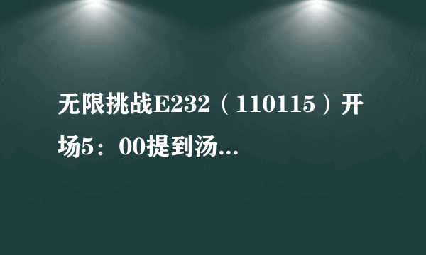 无限挑战E232（110115）开场5：00提到汤姆克鲁斯的电影叫什么名字？