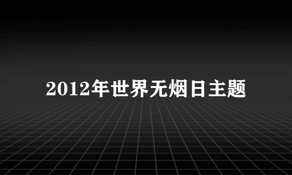 2012年世界无烟日主题