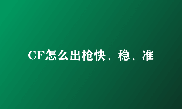 CF怎么出枪快、稳、准