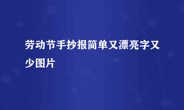 劳动节手抄报简单又漂亮字又少图片