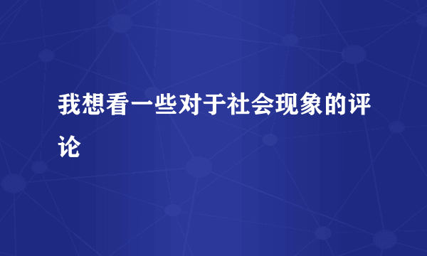 我想看一些对于社会现象的评论