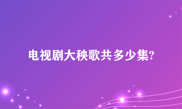 电视剧大秧歌共多少集?