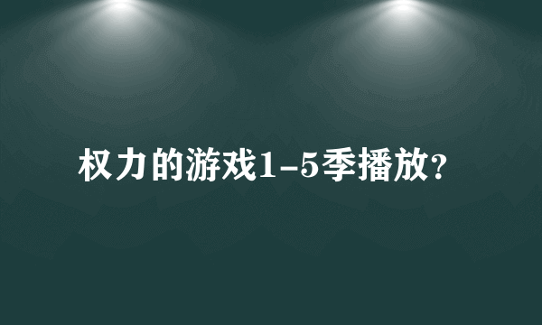 权力的游戏1-5季播放？