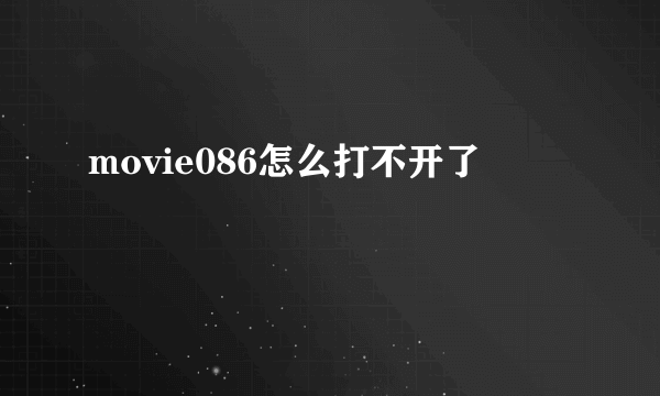 movie086怎么打不开了