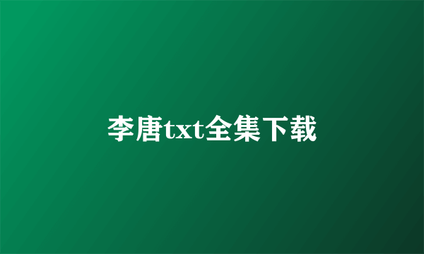 李唐txt全集下载