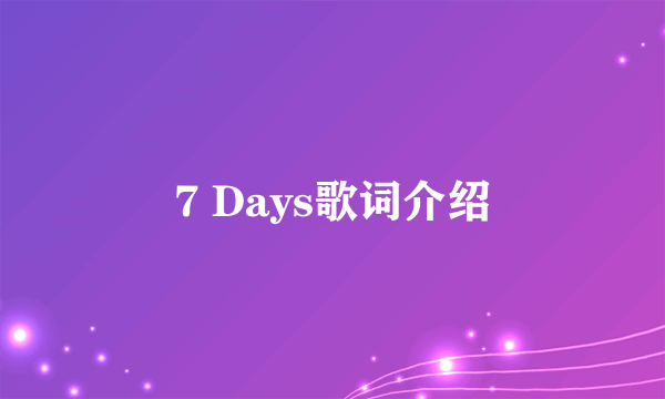 7 Days歌词介绍