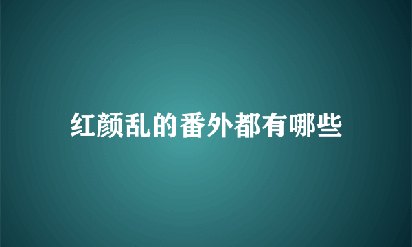 红颜乱的番外都有哪些