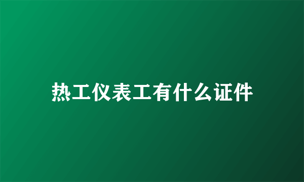 热工仪表工有什么证件