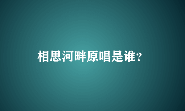 相思河畔原唱是谁？