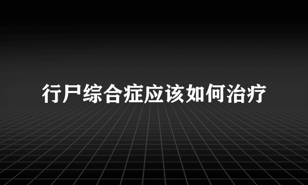 行尸综合症应该如何治疗