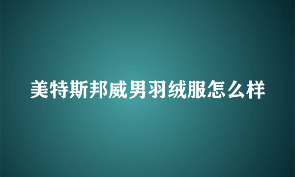 美特斯邦威男羽绒服怎么样