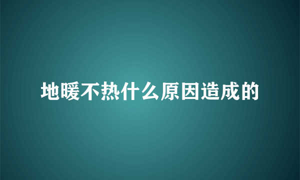 地暖不热什么原因造成的