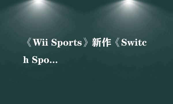 《Wii Sports》新作《Switch Sports》介绍影像赏！