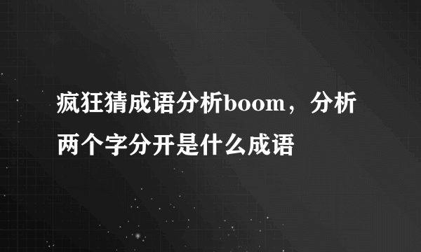 疯狂猜成语分析boom，分析两个字分开是什么成语