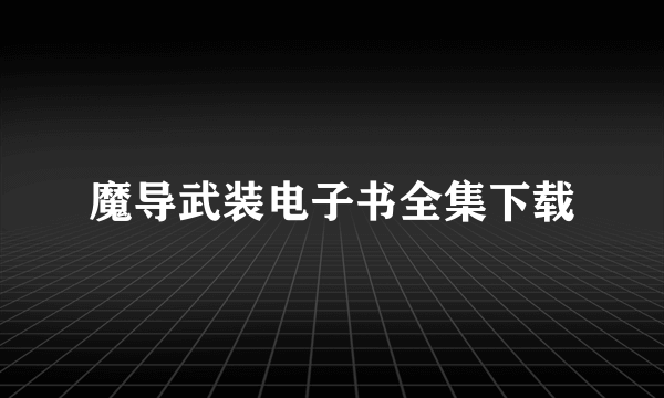 魔导武装电子书全集下载