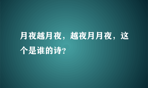 月夜越月夜，越夜月月夜，这个是谁的诗？