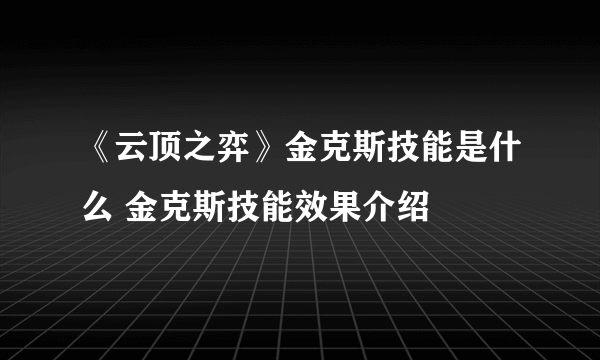 《云顶之弈》金克斯技能是什么 金克斯技能效果介绍