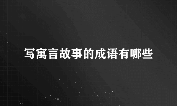 写寓言故事的成语有哪些