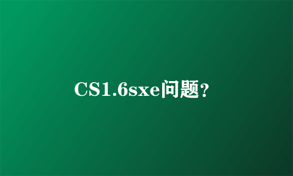 CS1.6sxe问题？