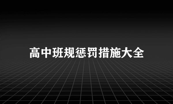 高中班规惩罚措施大全