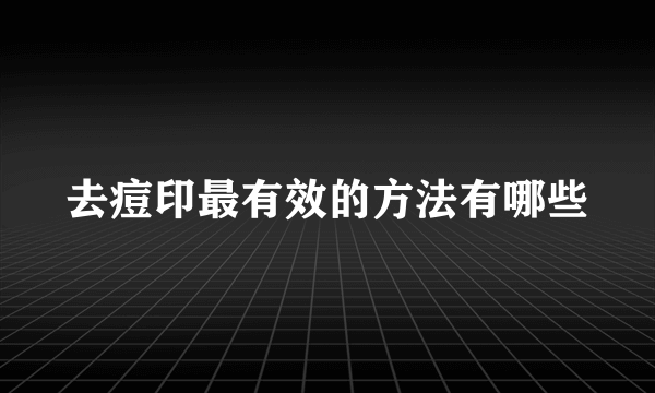 去痘印最有效的方法有哪些