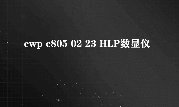 cwp c805 02 23 HLP数显仪