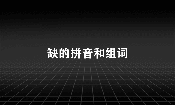 缺的拼音和组词